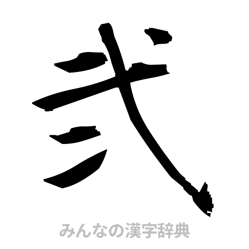 弐（筆文字）