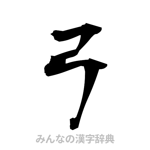 弓（筆文字）