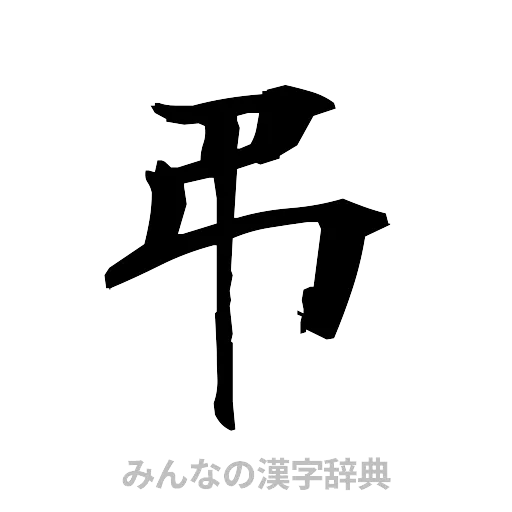 弔（筆文字）
