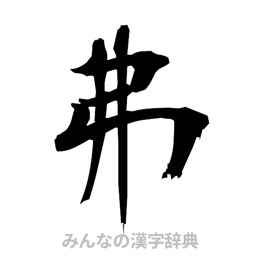 弗（筆文字）