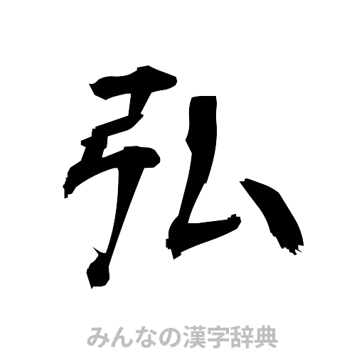 弘（筆文字）