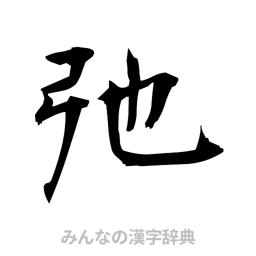 弛（筆文字）