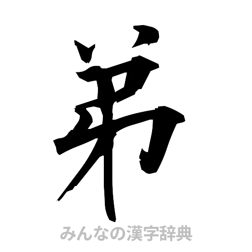 弟（筆文字）