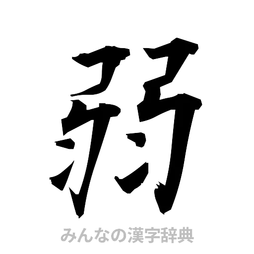 弱（筆文字）
