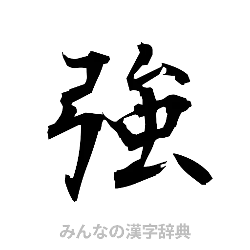 強（筆文字）