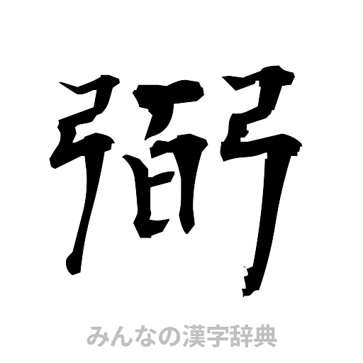 弼（筆文字）