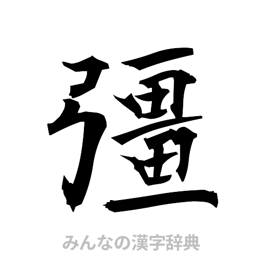 彊（筆文字）