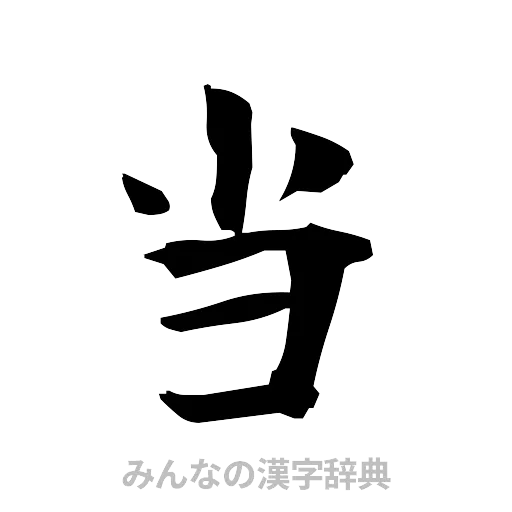 当（筆文字）