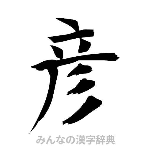 彦（筆文字）