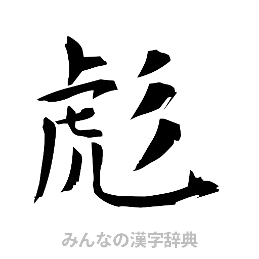 彪（筆文字）