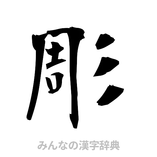 彫（筆文字）