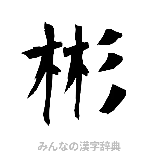 彬（筆文字）