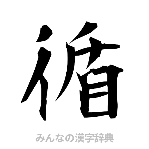 循（筆文字）