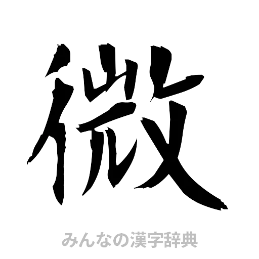 微（筆文字）