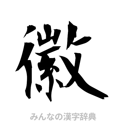 徽（筆文字）