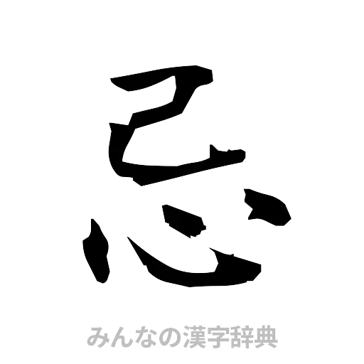 忌（筆文字）