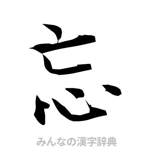 忘（筆文字）