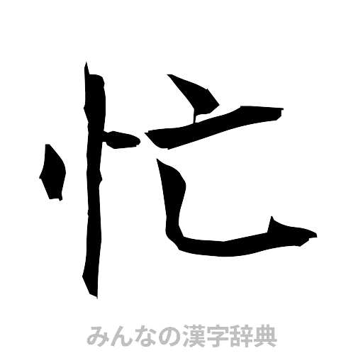 忙（筆文字）