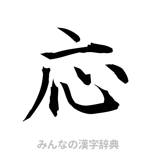 応（筆文字）