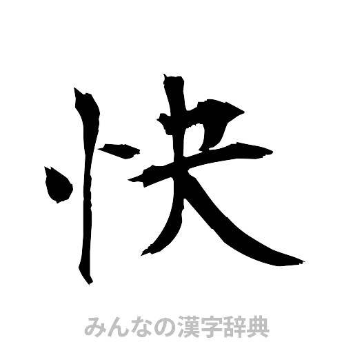 快（筆文字）