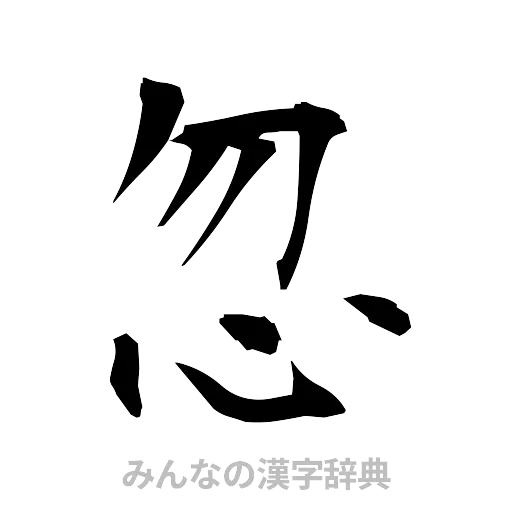 忽（筆文字）