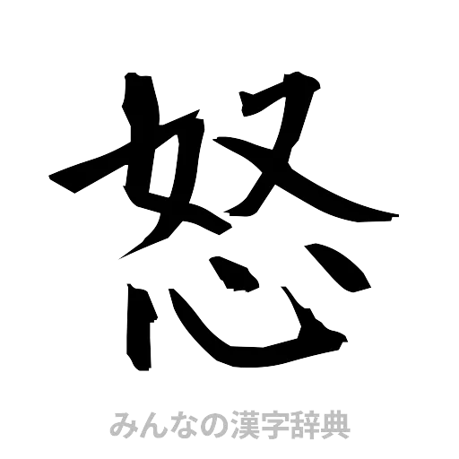 怒（筆文字）