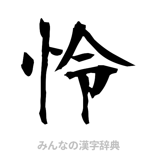 怜（筆文字）