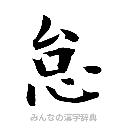 怠（筆文字）