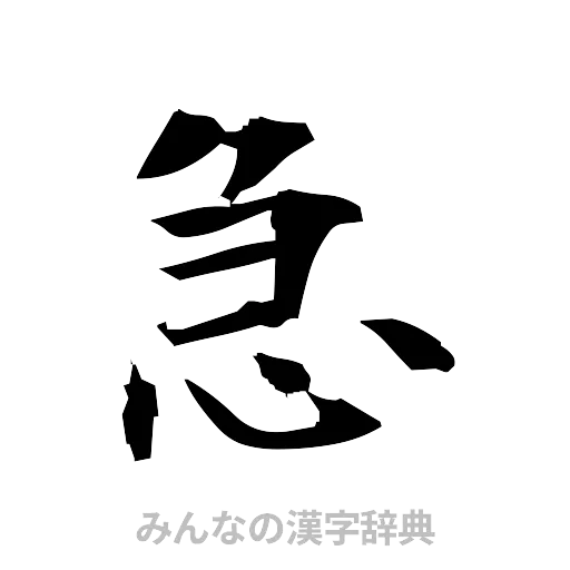 急（筆文字）