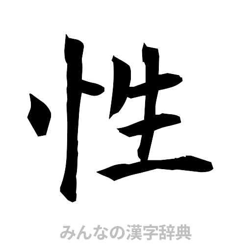 性（筆文字）