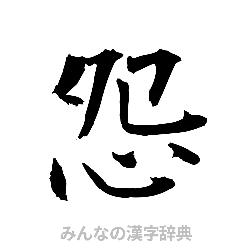 怨（筆文字）
