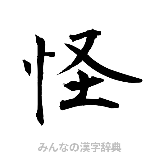 怪（筆文字）