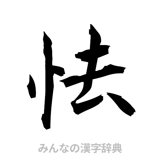 怯（筆文字）