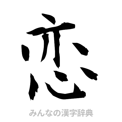 恋（筆文字）