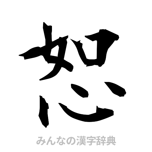 恕（筆文字）