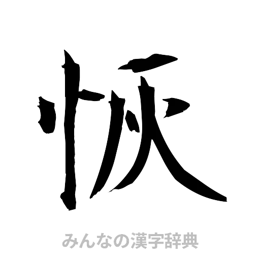 恢（筆文字）