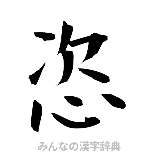 恣（筆文字）