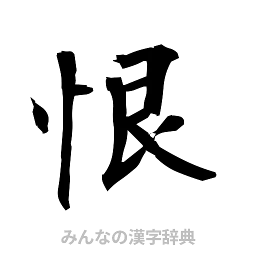 恨（筆文字）