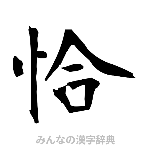 恰（筆文字）