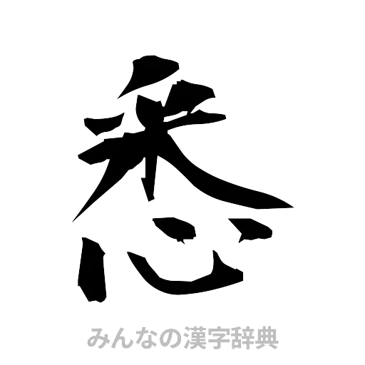 悉（筆文字）