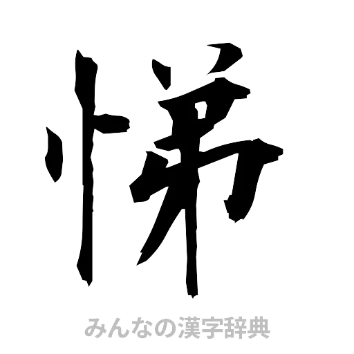 悌（筆文字）