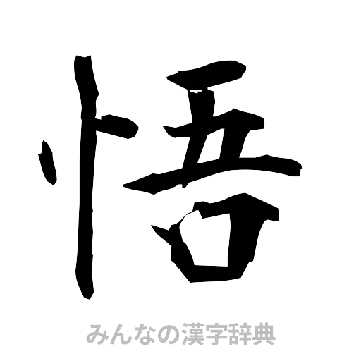 悟（筆文字）