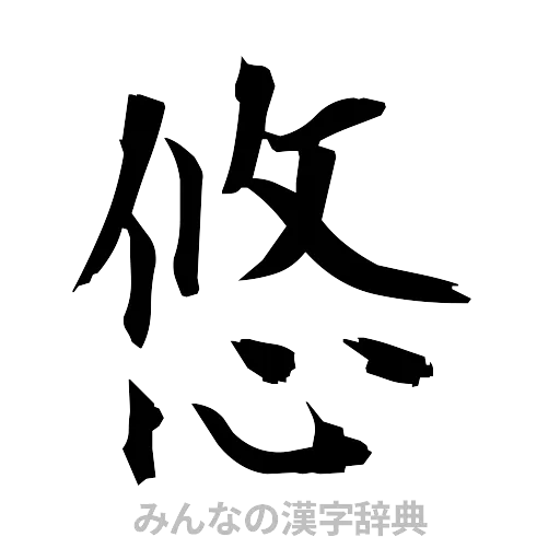 悠（筆文字）