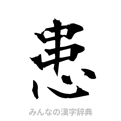 患（筆文字）