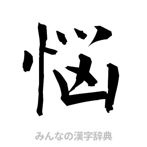 悩（筆文字）