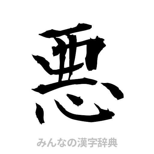 悪（筆文字）