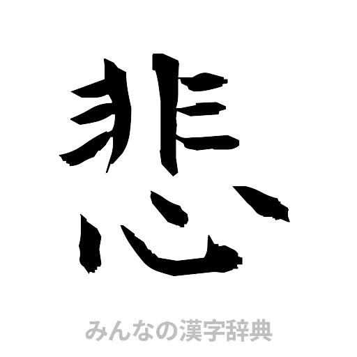悲（筆文字）