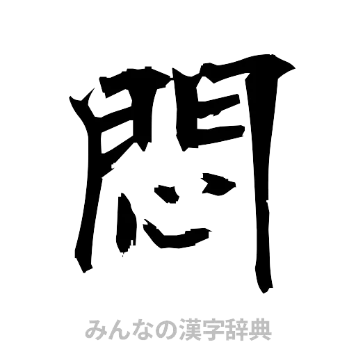 悶（筆文字）
