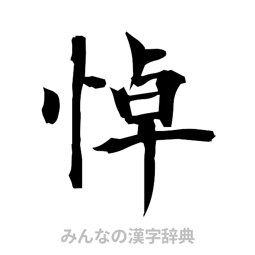 悼（筆文字）