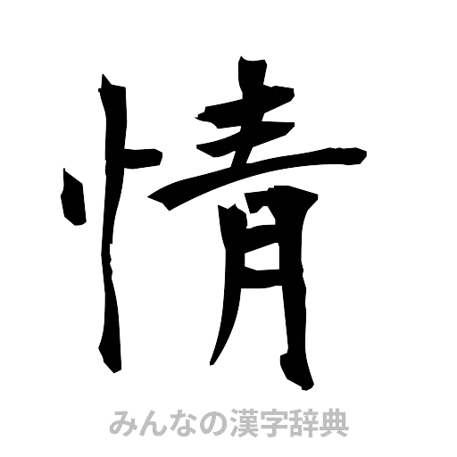 情（筆文字）